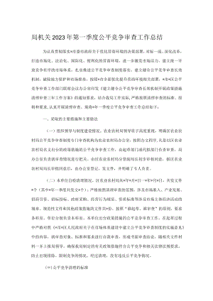 局机关2023年第一季度公平竞争审查工作总结.docx
