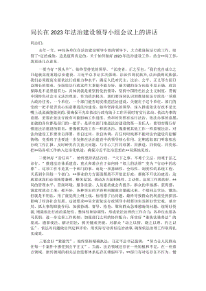 局长在2023年法治建设领导小组会议上的讲话.docx
