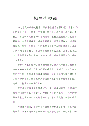 榜样7心得体会三篇合集.docx