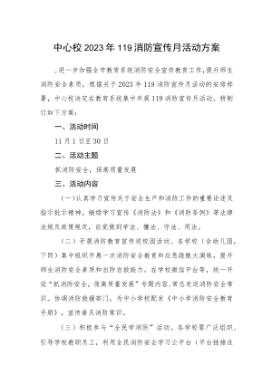中心校2023年119消防宣传月活动方案.docx