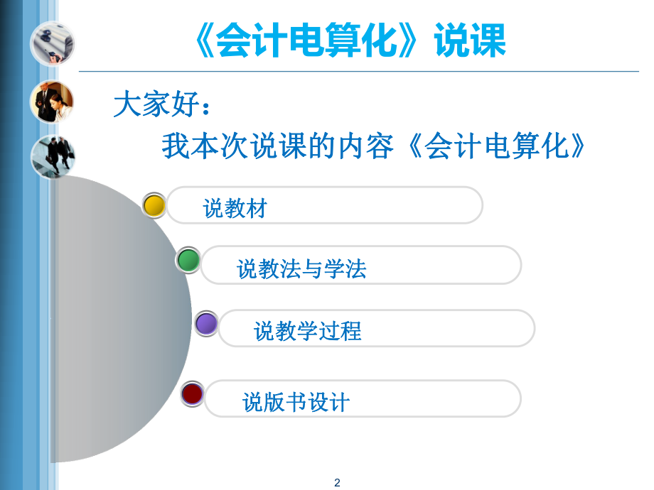 会计电算化说课.ppt_第2页