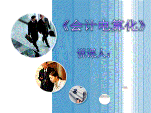 会计电算化说课.ppt