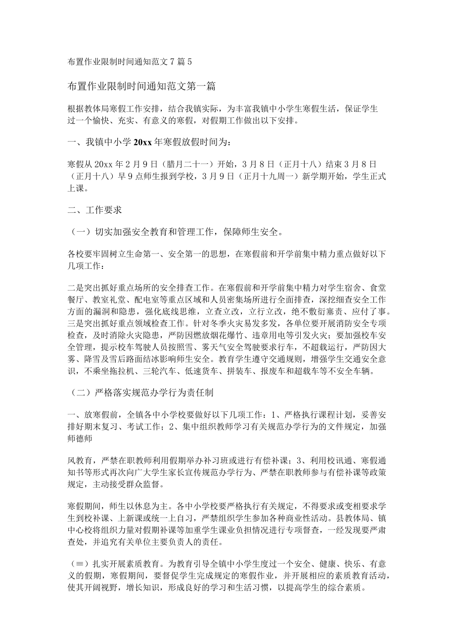 布置作业限制时间通知范文7篇.docx_第1页