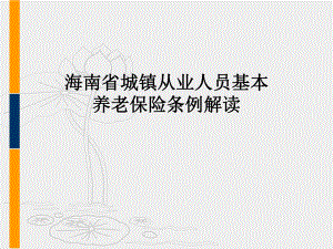 养老保险条例解读070817.ppt