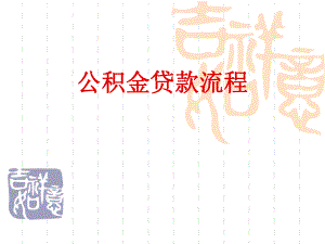 公积金贷款流程(国管.ppt
