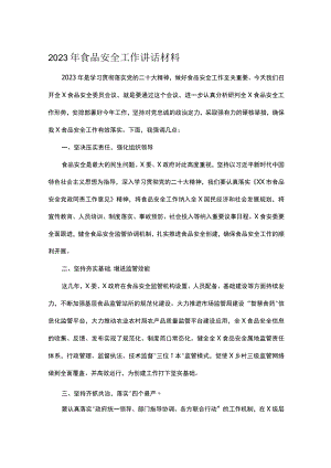 2023年食品安全工作讲话材料.docx