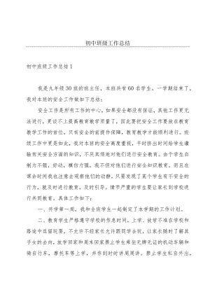 初中班级工作总结.docx