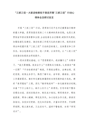 “三抓三促”大家谈检察院干部谈开展“三抓三促”行动心得体会及研讨发言.docx