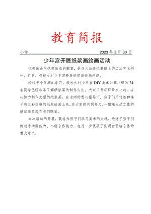 开展少年宫开展纸浆画绘画活动简报.docx