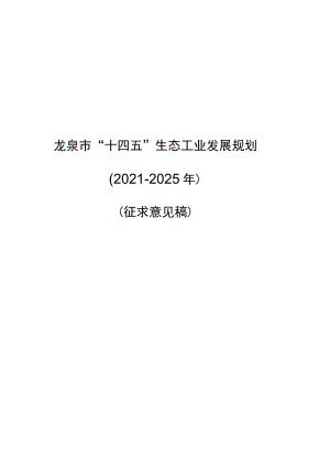 龙泉市“十四五”生态工业发展规划.docx