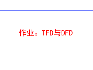 作业：TFD(参考答案).ppt