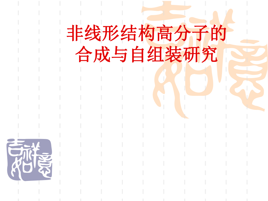 化学硕士开题报告.ppt_第1页