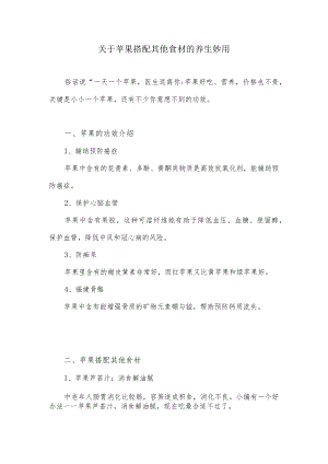 关于苹果搭配其他食材的养生妙用.docx