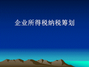 企业所得税纳税筹划.ppt