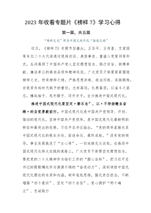 2023年收看专题片《榜样7》学习心得.docx