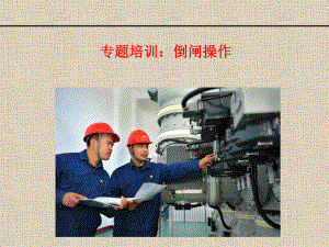 倒闸操作培训课件.ppt