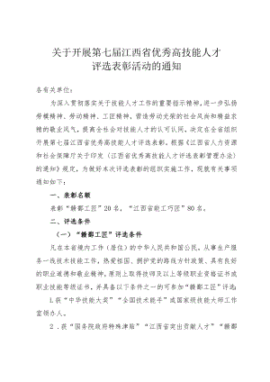 关于开展第七届江西省优秀高技能人才评选表彰活动的通知.docx