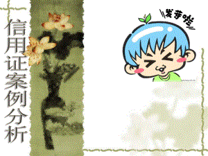 信用证案例分析.ppt