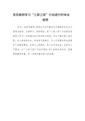 党员教师学习“三抓三促”行动进行时体会感想范文.docx