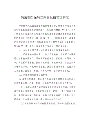 某某市医保局差旅费报销管理制度.docx