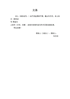 欠条欠据协议范本word模板.docx