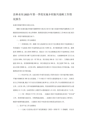 县林业局2023年第一季度实施乡村振兴战略工作情况报告.docx