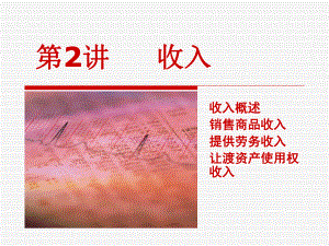会计职称中级会计实务之收入概念.ppt