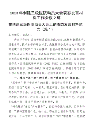 2023年创建三级医院动员大会表态发言材料工作会议2篇.docx