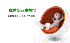 优秀毕业生答辩.ppt