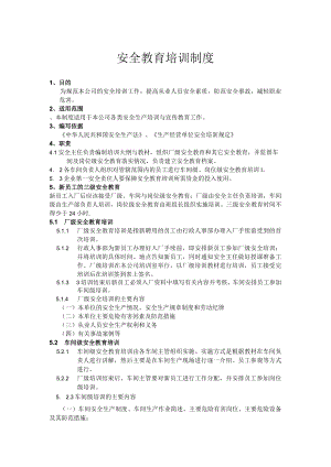 安全教育培训制度.docx