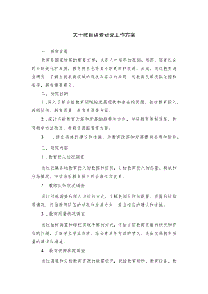 关于教育调查研究工作方案.docx