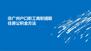 公积金提取方法.ppt