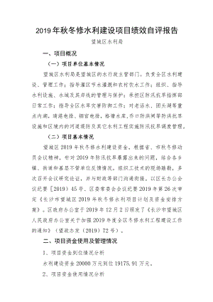 2019年秋冬修水利建设项目绩效自评报告.docx