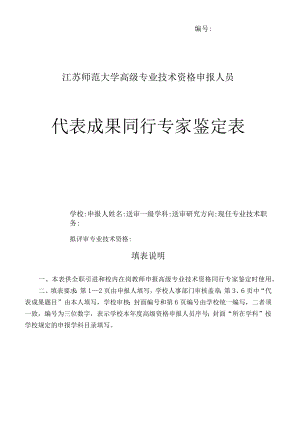 ＿＿＿＿＿＿江苏师范大学高级专业技术资格申报人员代表成果同行专家鉴定表.docx