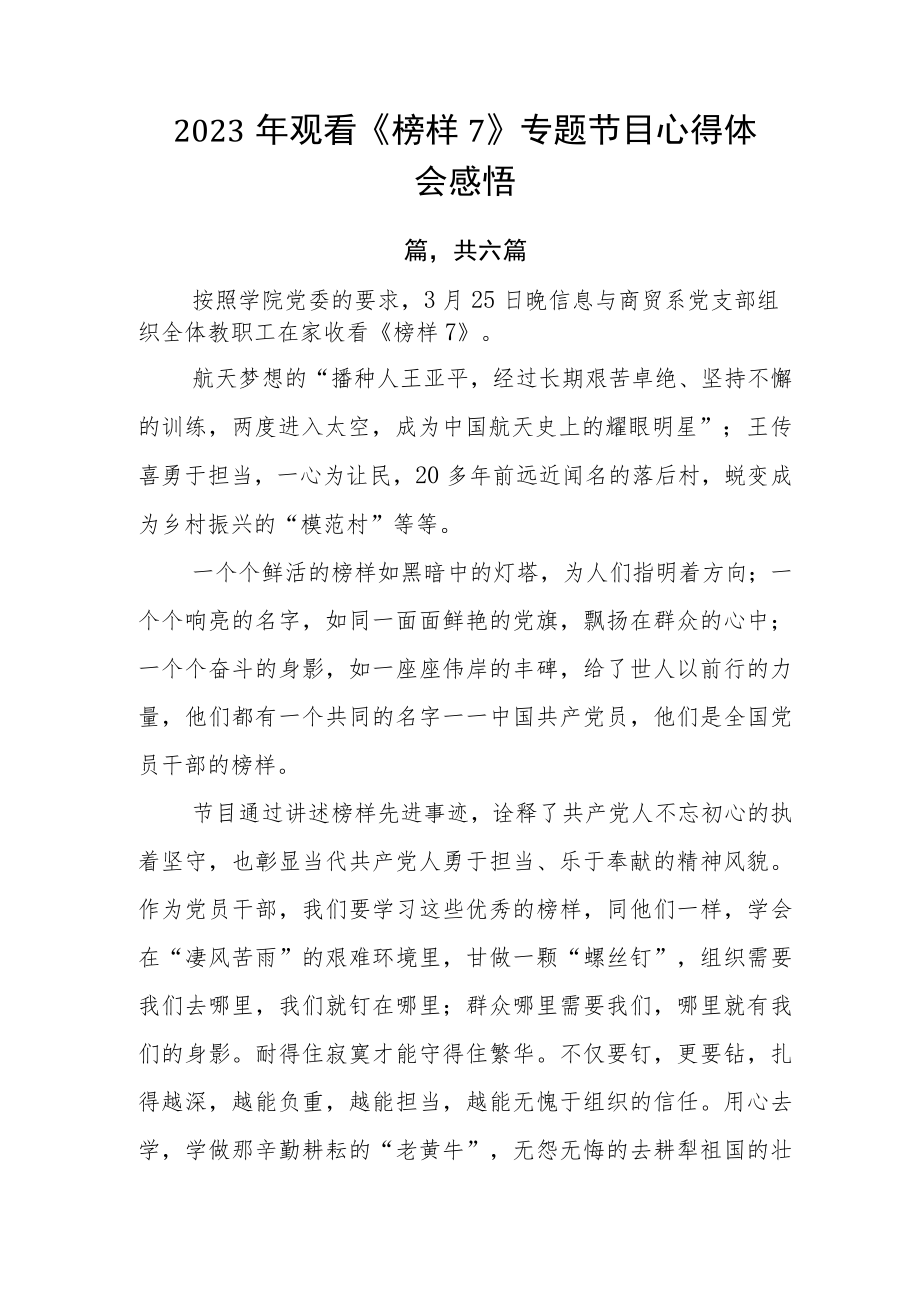 2023年观看《榜样7》专题节目心得体会感悟.docx_第1页