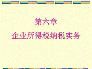 企业所得税纳税实务解析.ppt