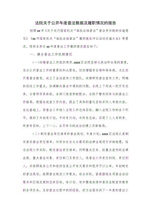 法院关于公开年度普法数据及履职情况的报告.docx
