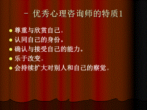 优秀心理咨询师的基本特质.ppt
