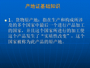 原产地证手签员培训课件.ppt