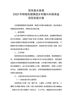 西充县水务局2022年财政衔接推进乡村振兴补助资金项目实施方案.docx