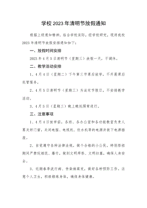 学校2023年清明节放假通知.docx