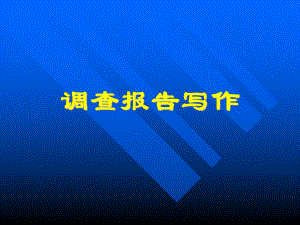 关于调查报告的写作.ppt