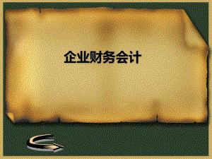 企业财务会计.ppt