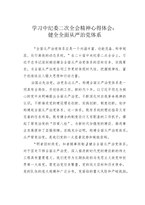 学习中纪委二次全会精神心得体会：健全全面从严治党体系.docx