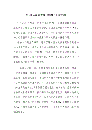 2023年观看央视《榜样7》观后感心得体会发言2篇参考范文.docx