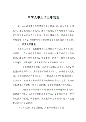 中学人事工作三年规划.docx