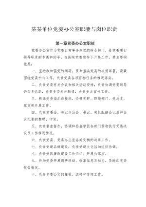 某某单位党委办公室职能与岗位职责.docx