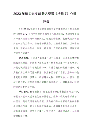 2023年机关党支部书记观看《榜样7》心得体会.docx