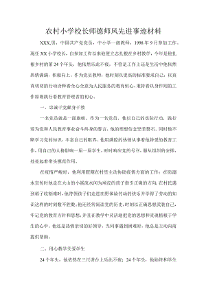 农村小学校长师德师风先进事迹材料.docx