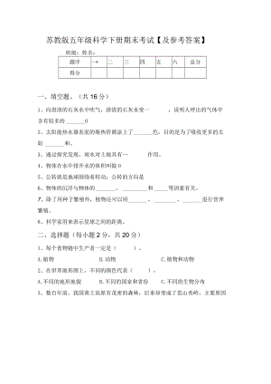 苏教版五年级科学下册期末考试【及参考答案】63932.docx